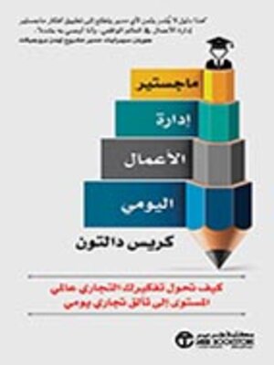 cover image of ماجستير إدارة الاعمال اليومي